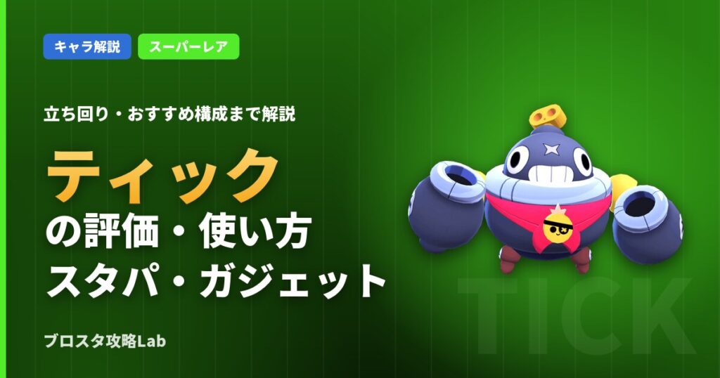 ティックの評価・使い方（ブロスタ）