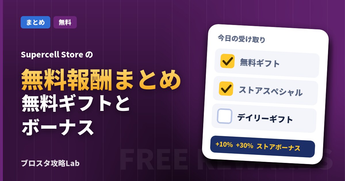 ブロスタの無料報酬まとめ