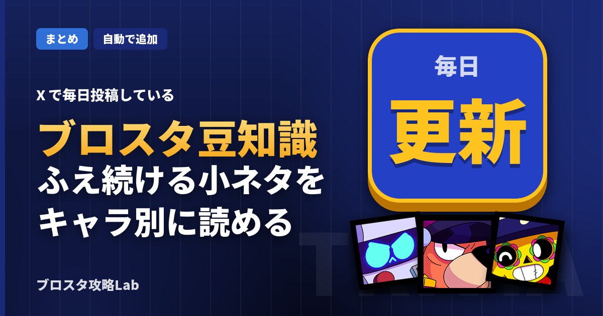 ブロスタ豆知識まとめ