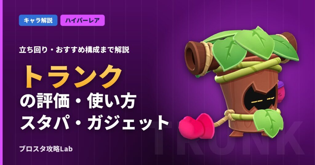トランクの評価・使い方（ブロスタ）