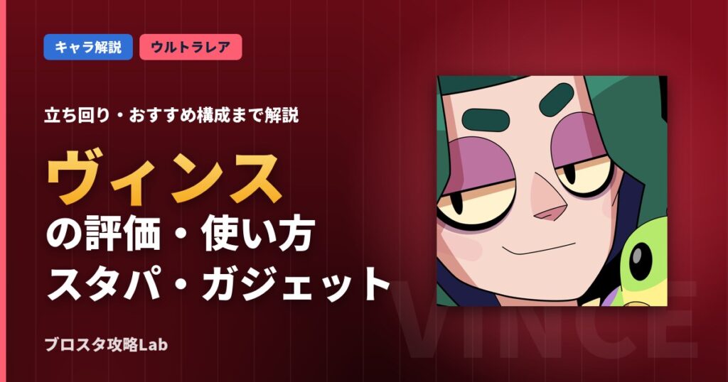ヴィンスの評価・使い方（ブロスタ）