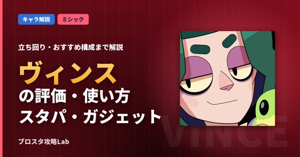 ヴィンスの評価・使い方（ブロスタ）