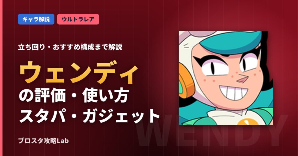 ウェンディの評価・使い方（ブロスタ）
