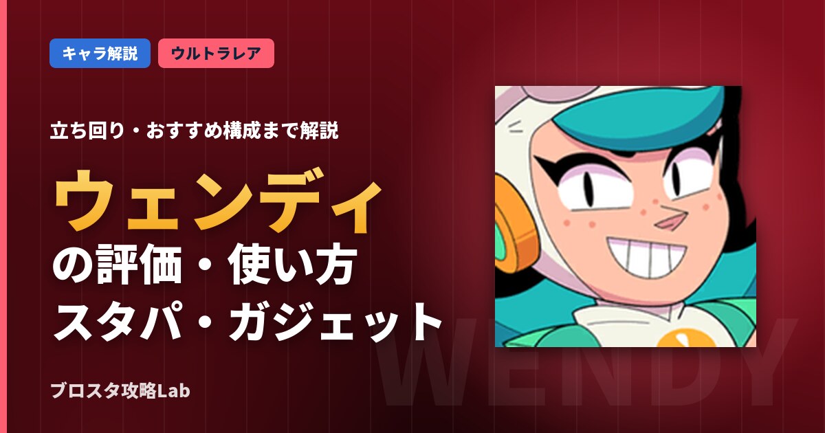 ウェンディの評価・使い方（ブロスタ）