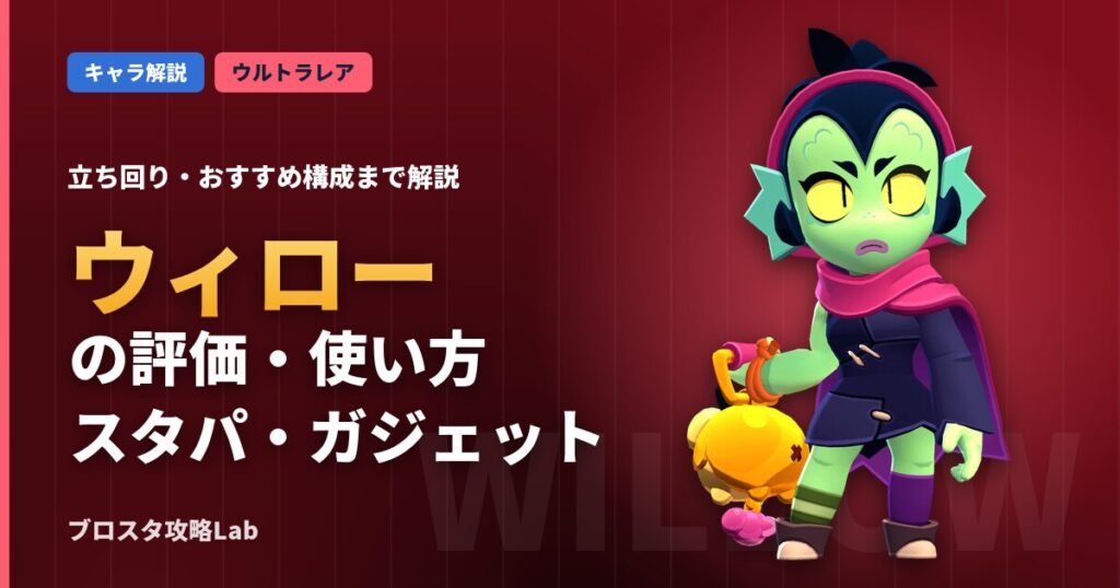 ウィローの評価・使い方（ブロスタ）