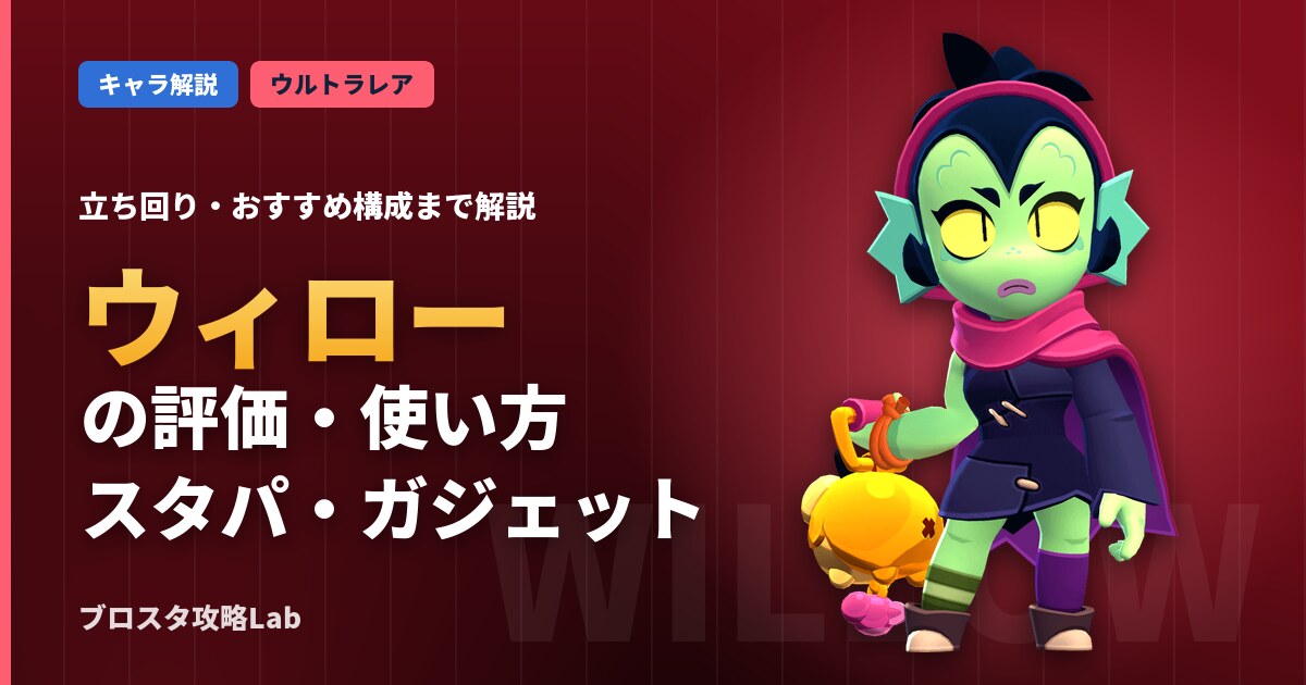ウィローの評価・使い方(ブロスタ)