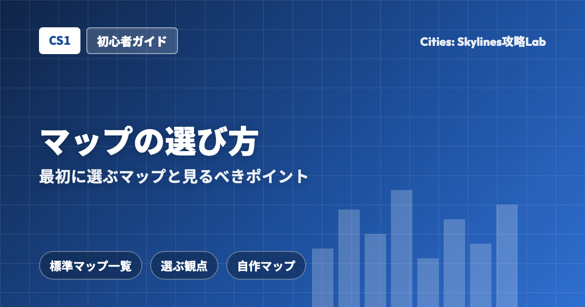 Cities: Skylines（CS1）のマップの選び方：最初に選ぶマップと見るべきポイント