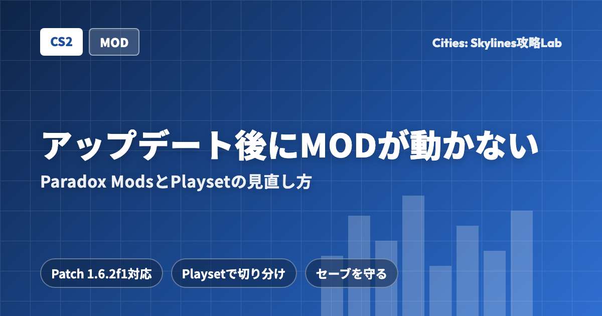 CS2のアップデート後にMODが動かないときの対処:Paradox ModsとPlaysetの見直し方