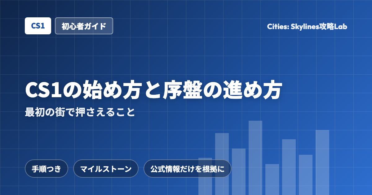 Cities: Skylines(CS1)の始め方と序盤の進め方:最初の街で押さえること