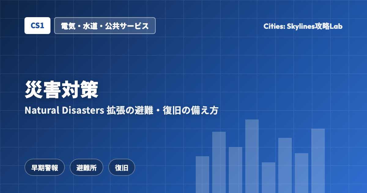Cities: Skylines(CS1)の災害対策:Natural Disasters拡張の災害と避難・復旧の備え方