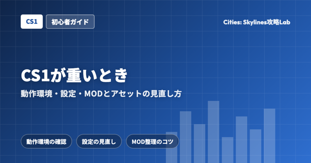 Cities: Skylines（CS1）が重いとき：動作環境・設定・MODとアセットの見直し方