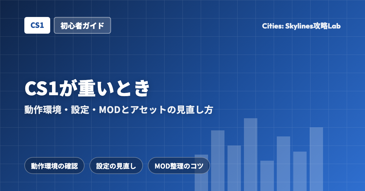 Cities: Skylines(CS1)が重いとき:動作環境・設定・MODとアセットの見直し方