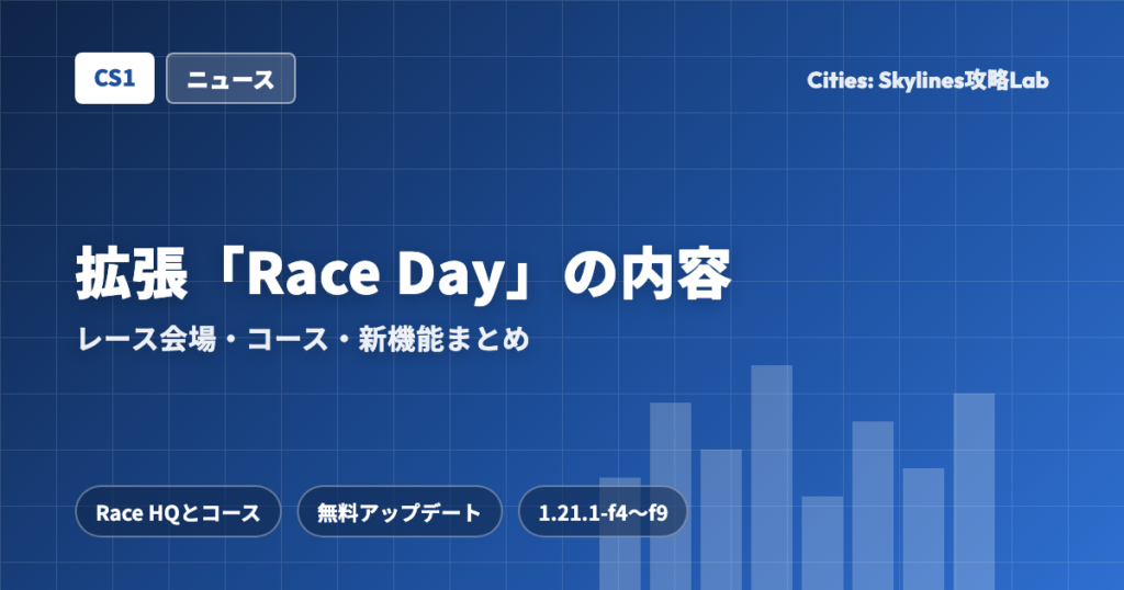 Cities: Skylines（CS1）の拡張「Race Day」の内容：レース会場・コース・新機能まとめ