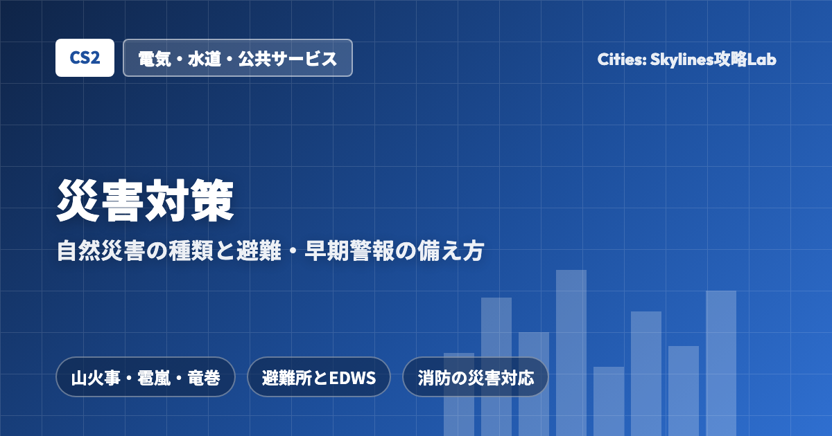 Cities: Skylines II(CS2)の災害対策:自然災害の種類と避難・早期警報の備え方