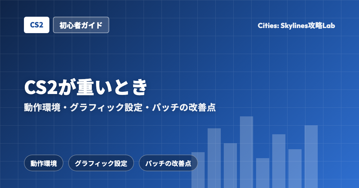 Cities: Skylines II（CS2）が重いとき：動作環境・グラフィック設定・パッチでの改善点