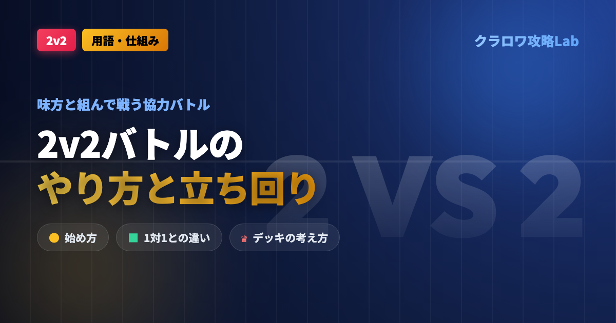【クラロワ】2v2バトルのやり方｜友達・クランとの協力と立ち回りのコツ