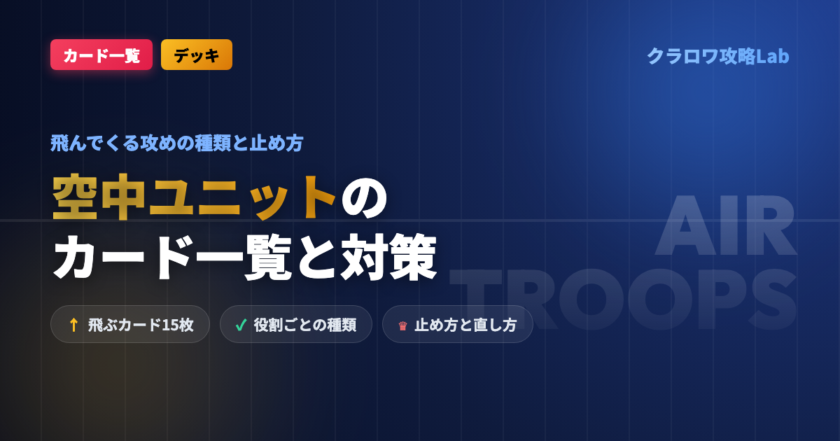 【クラロワ】空中ユニットのカード一覧と対策｜飛んでくる攻めの止め方