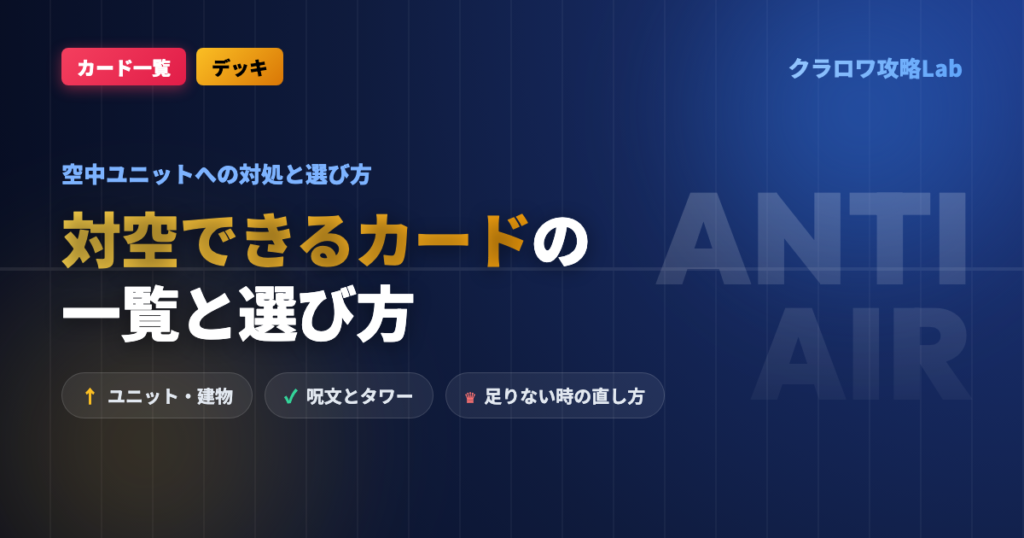 【クラロワ】対空できるカード一覧｜空中ユニットへの対処と選び方