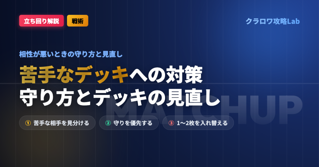 【クラロワ】苦手なデッキへの対策｜相性が悪いときの守り方と見直し