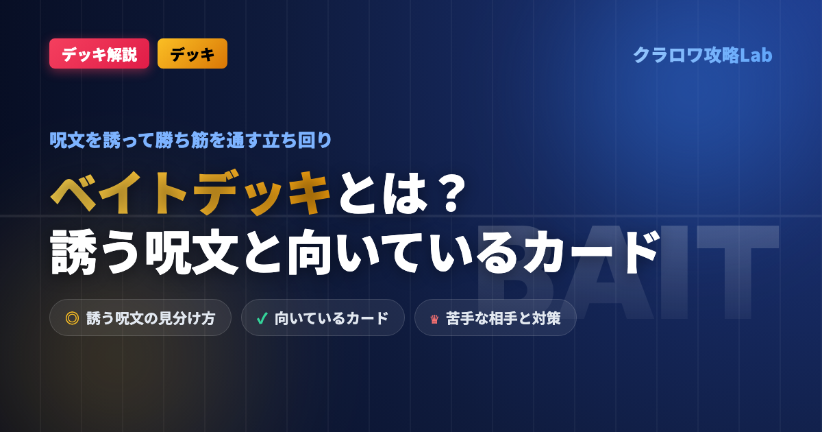 【クラロワ】ベイトデッキとは？呪文を誘って通す立ち回りと向いているカード