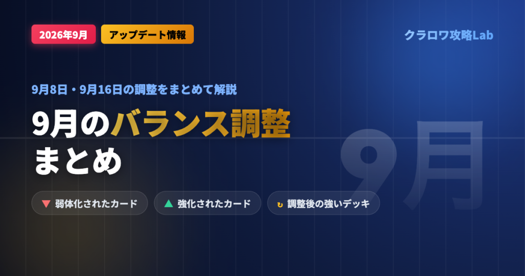 【クラロワ】9月のバランス調整まとめ｜弱体化・強化されたカードと調整後の環境【2026年】