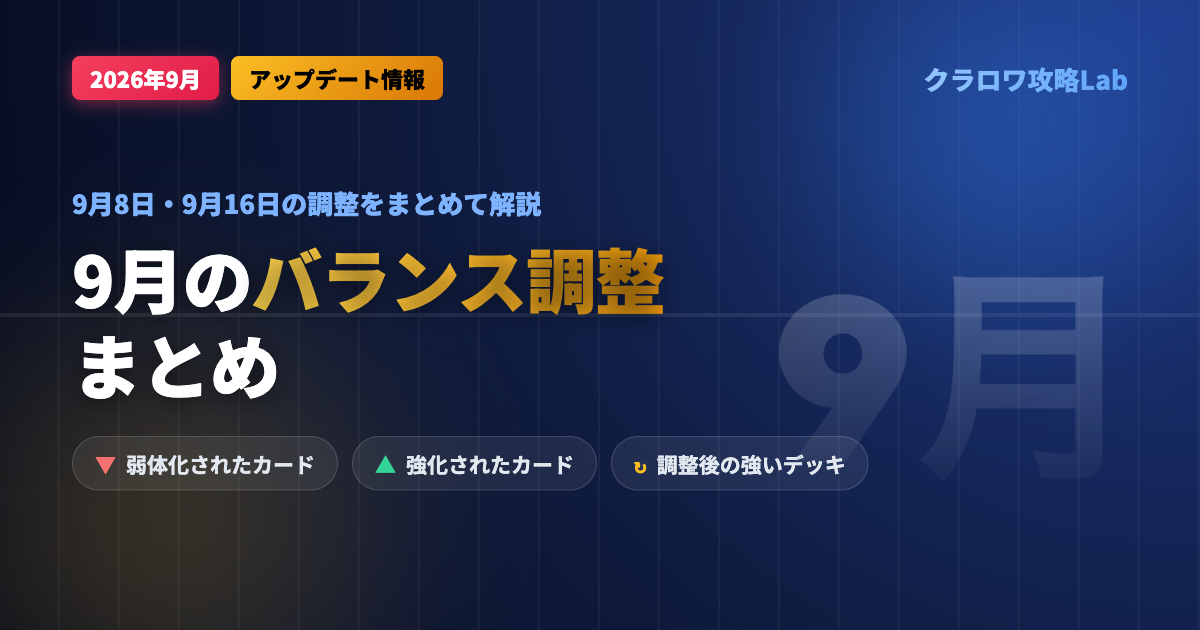 【クラロワ】9月のバランス調整まとめ｜弱体化・強化されたカードと調整後の環境【2026年】