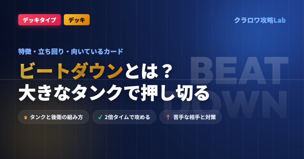 【クラロワ】ビートダウンデッキとは？特徴・立ち回り・向いているカード