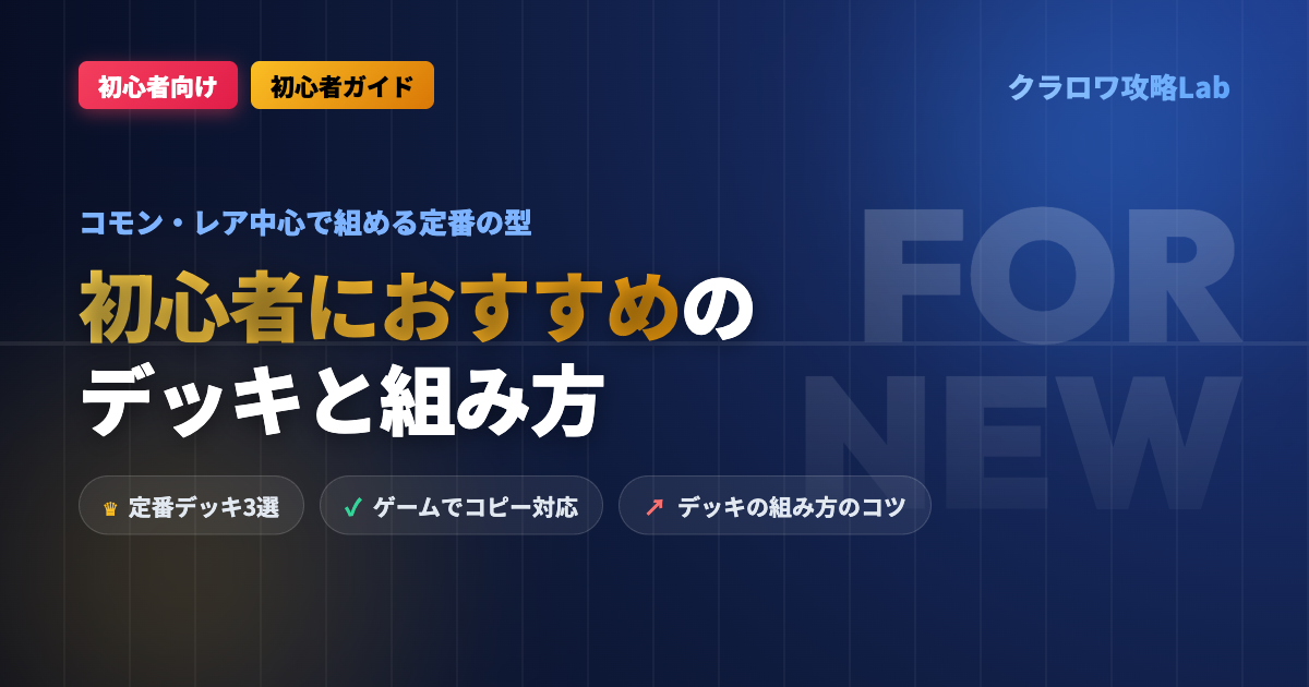 【クラロワ】初心者におすすめのデッキ3選｜定番の型とデッキの組み方