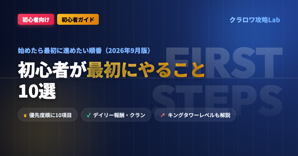 【クラロワ】初心者が最初にやること10選｜始めたら最初に進めたい順番
