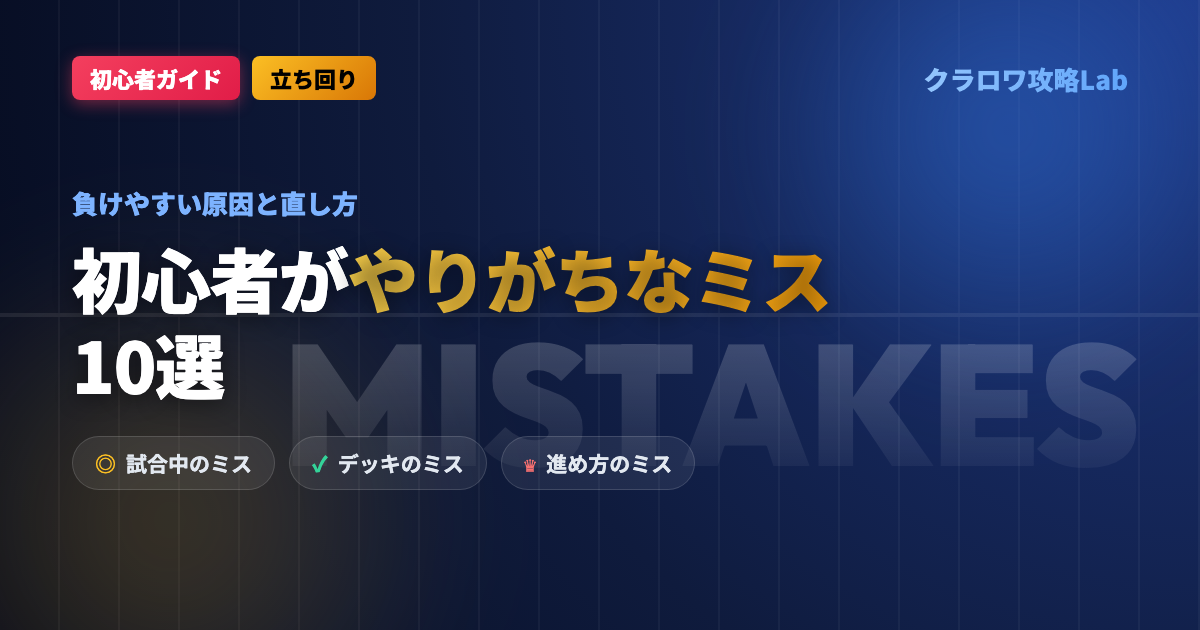 【クラロワ】初心者がやりがちなミス10選｜負けやすい原因と直し方