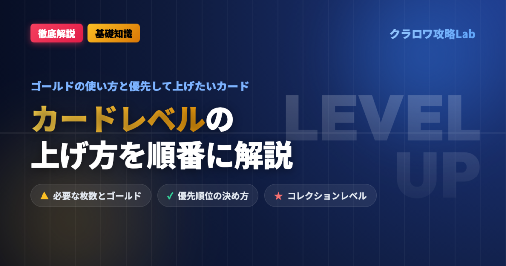 【クラロワ】カードレベルの上げ方｜ゴールドの使い方と優先して上げたいカード