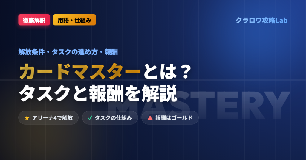 【クラロワ】カードマスタリーとは？解放条件・タスクの進め方・報酬