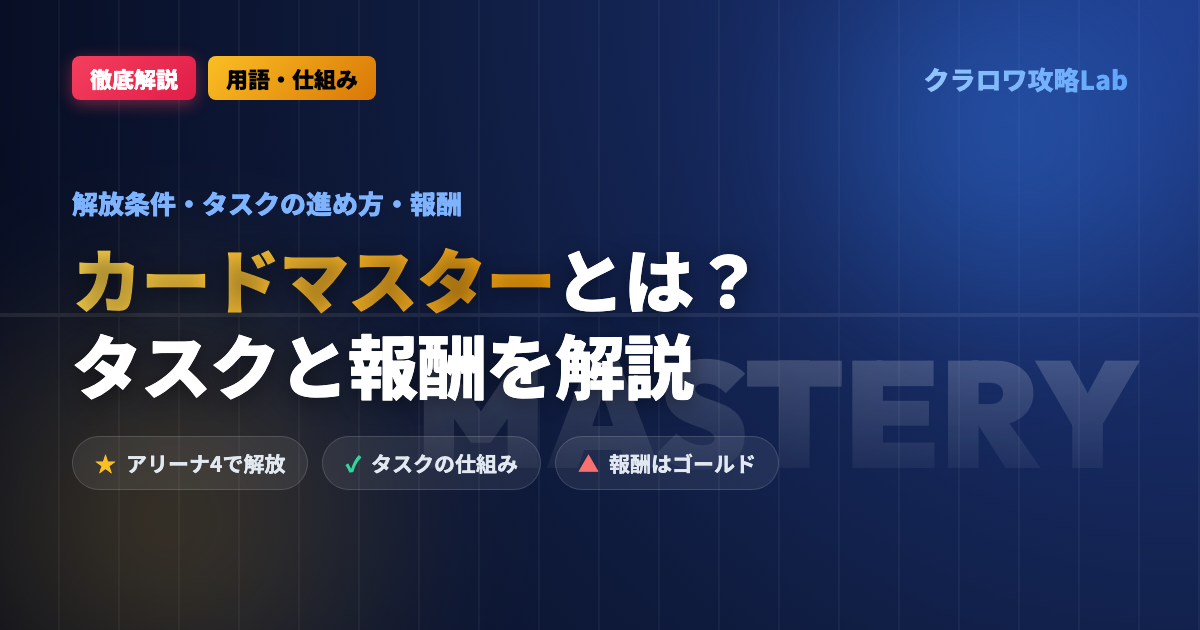 【クラロワ】カードマスタリーとは?解放条件・タスクの進め方・報酬