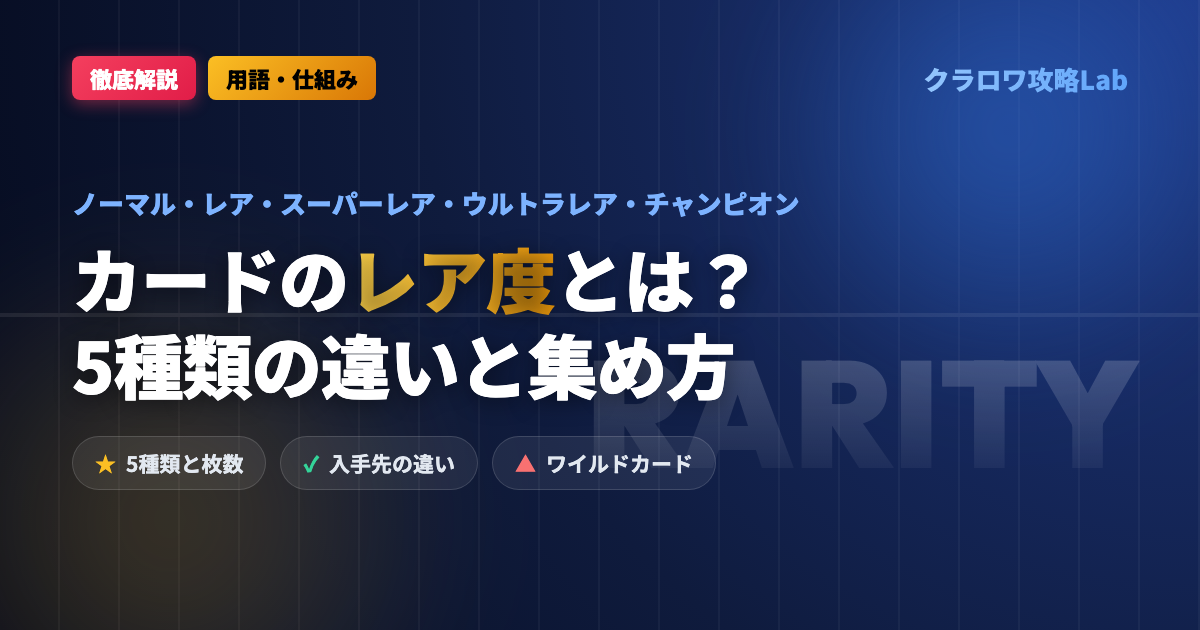 【クラロワ】カードのレア度とは？5種類の違いと集め方｜ウルトラレア・チャンピオン