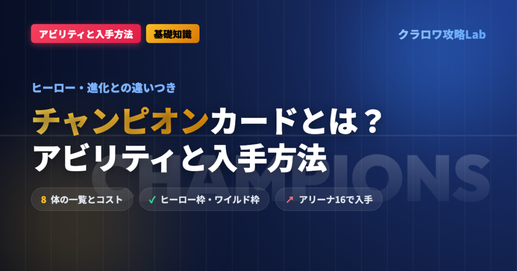 【クラロワ】チャンピオンカードとは？アビリティの使い方と入手方法【2026年9月】