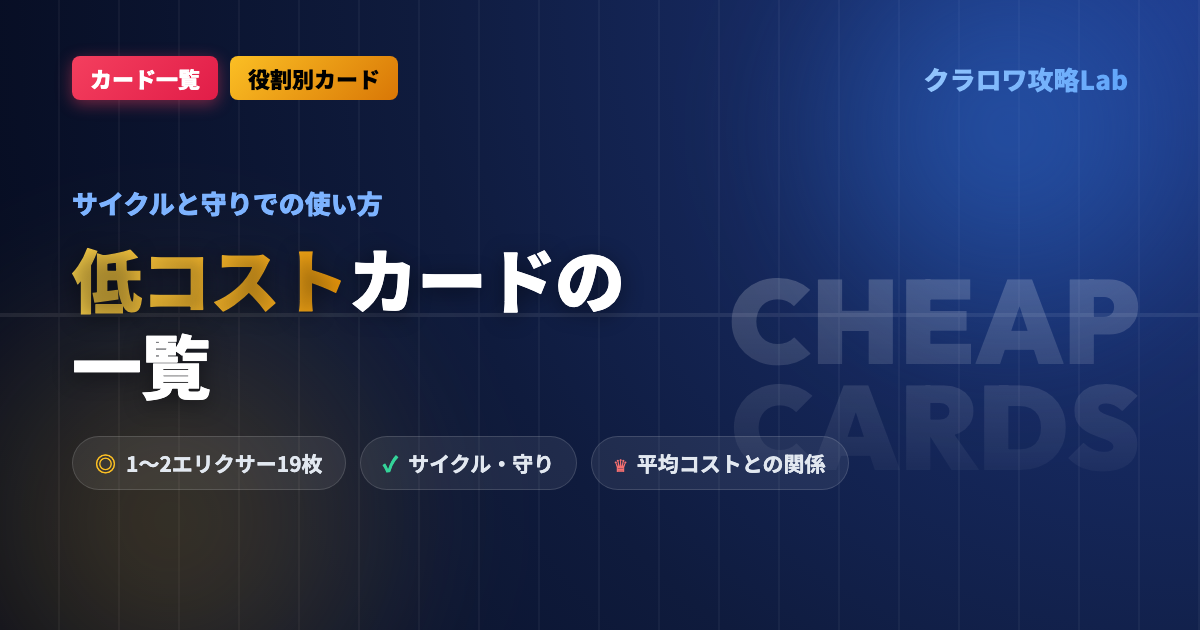 【クラロワ】低コスト（1〜2エリクサー）カードの一覧｜サイクルと守りでの使い方