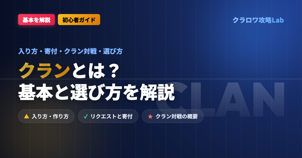 【クラロワ】クランとは？入り方・寄付・クラン戦の基本と選び方