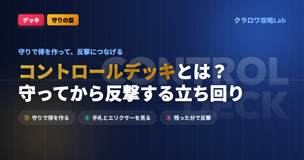 【クラロワ】コントロールデッキとは？守ってから反撃する立ち回り