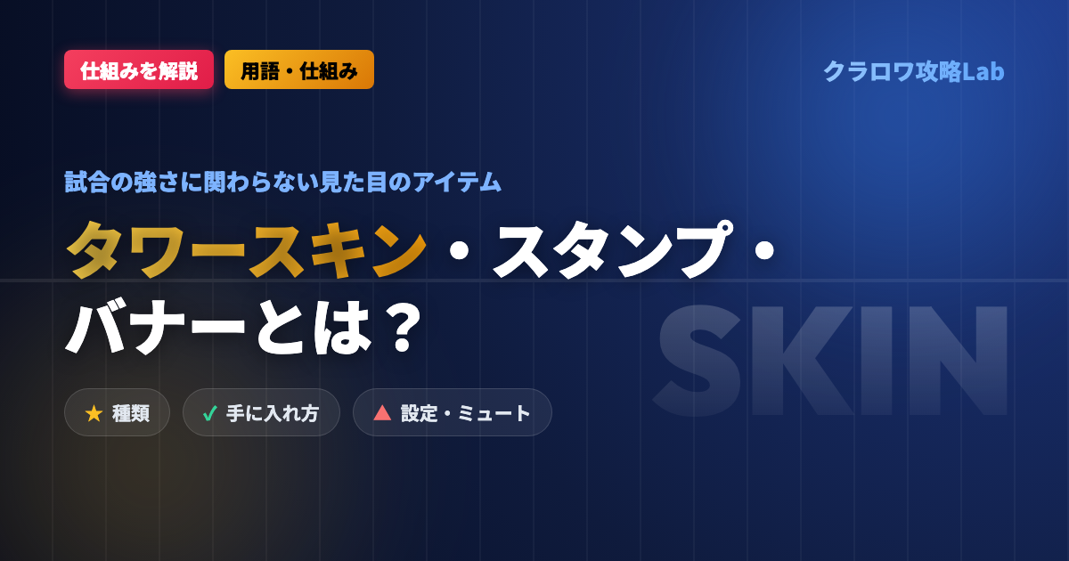 【クラロワ】タワースキン・スタンプ・バナーとは？見た目のアイテムの手に入れ方と使い方