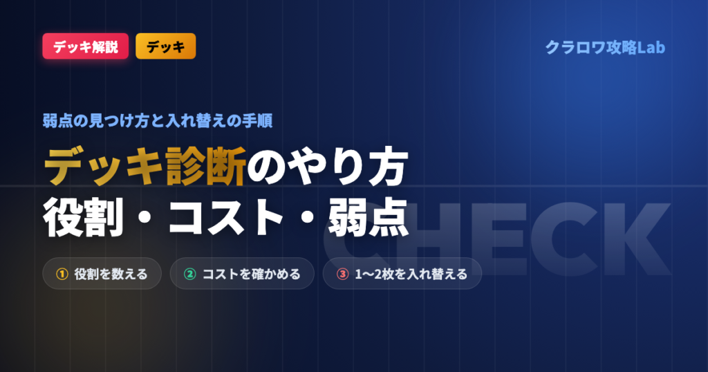 【クラロワ】デッキ診断のやり方｜弱点の見つけ方と入れ替えの手順