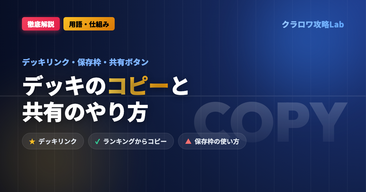 【クラロワ】デッキのコピーと共有のやり方｜デッキリンクの使い方と保存