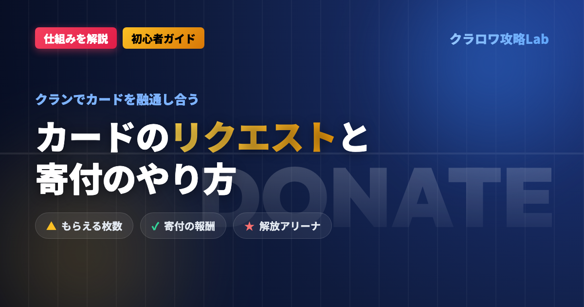 【クラロワ】カードのリクエストと寄付のやり方｜もらえる枚数と報酬