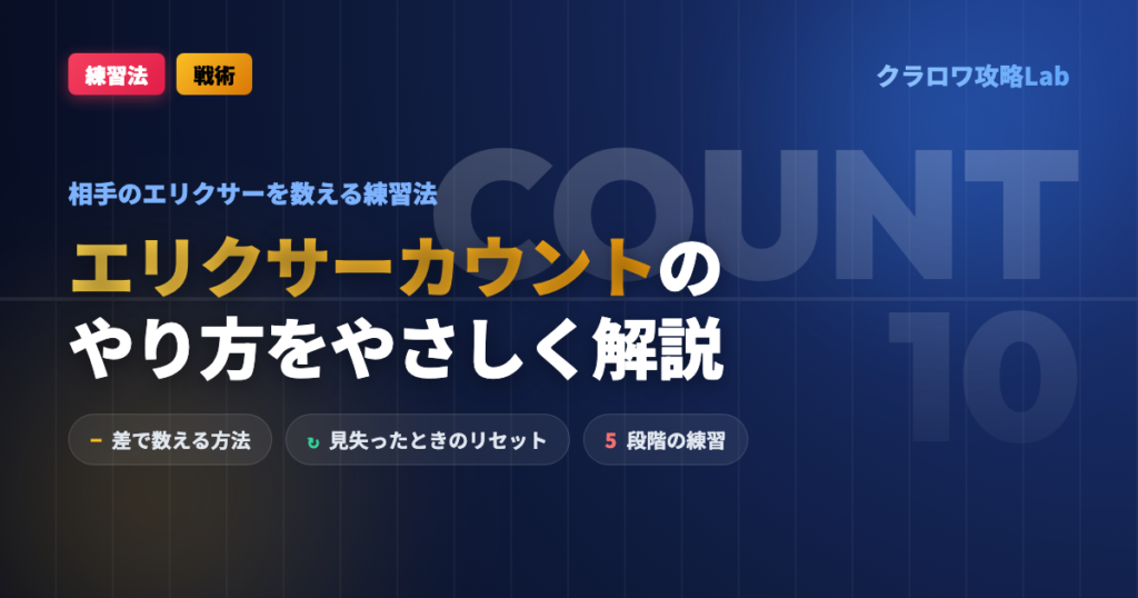 【クラロワ】エリクサーカウントのやり方｜相手のエリクサーを数える練習法