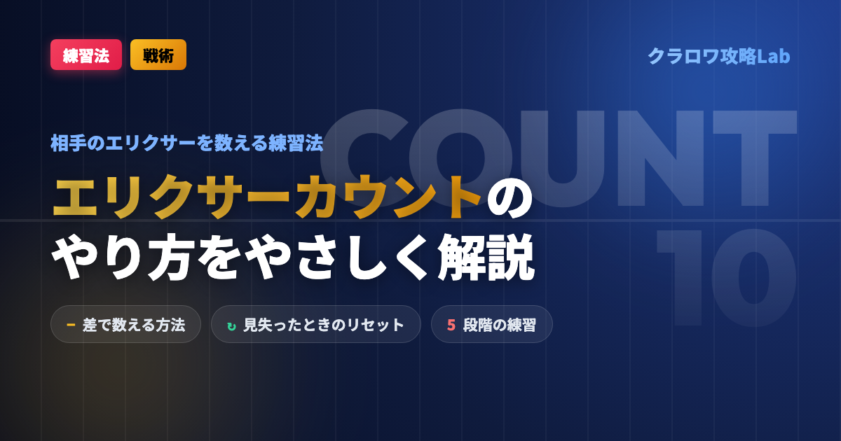 【クラロワ】エリクサーカウントのやり方｜相手のエリクサーを数える練習法