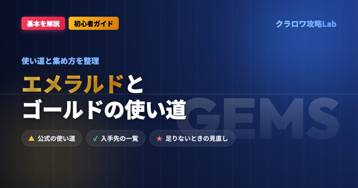 【クラロワ】エメラルドとゴールドの使い道｜おすすめの使い方と集め方