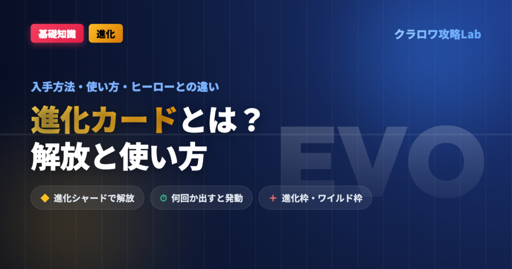 【クラロワ】進化カードとは？入手方法・使い方・おすすめの進化【2026年9月】