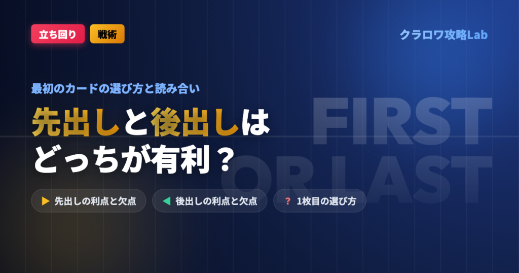 【クラロワ】先出しと後出しはどっちが有利？最初のカードの選び方と読み合い
