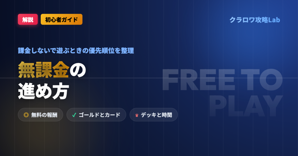 【クラロワ】無課金の進め方｜ゴールド・カード・時間の使い方と優先順位