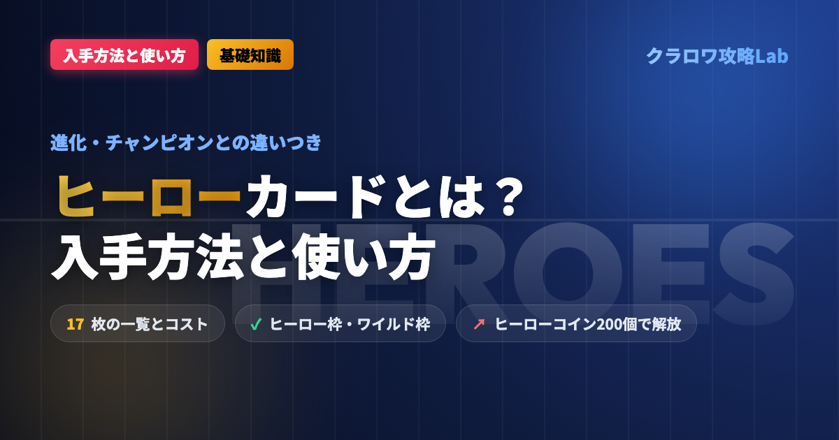 【クラロワ】ヒーローカードとは？入手方法・使い方・進化との違い【2026年9月】