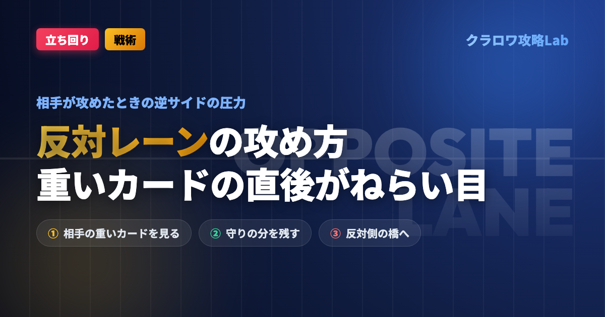 【クラロワ】反対レーンの攻め方|相手が攻めたときの逆サイドの圧力